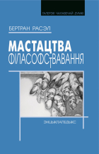 Бертран Ра­сэ­л - Мастацтва фiласофствавання