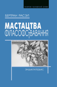 Бертран Ра­сэ­л - Мастацтва фiласофствавання