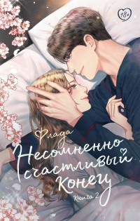 Флада  - Несомненно счастливый конец. Книга 2