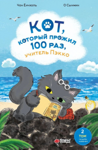 Ёнчхоль Чон - Кот, который прожил 100 раз, учитель Пэкко. Том 2: Пузырек забвения