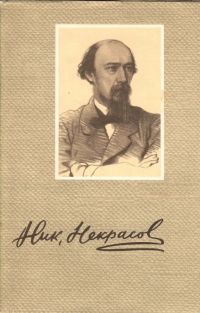 Николай Некрасов - Н.А. Некрасов. Сочинения в трех томах. Том 3 (сборник)