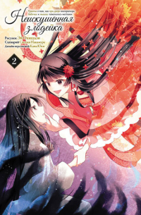 Неискушённая злодейка. Притча о том, как при дворе императора бабочка и мышка поменялись местами. Том 2