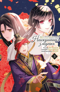 Неискушённая злодейка. Притча о том, как при дворе императора бабочка и мышка поменялись местами. Том 3