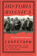 Секретари. Региональные сети в СССР от Сталина до Брежнева