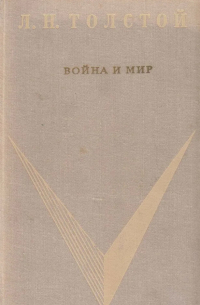 Лев Толстой - Война и мир. В 2 книгах. Книга 1