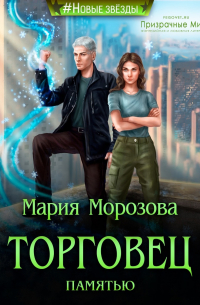 Мария Морозова - Торговец памятью