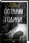 Юрій Даценко - Останні години