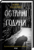 Юрій Даценко - Останні години