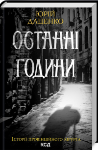 Юрій Даценко - Останні години