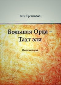 Вадим Трепавловлов - Большая Орда - Тахт эли: Очерк истории