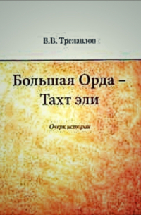 Вадим Трепавловлов - Большая Орда - Тахт эли: Очерк истории