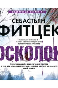 Себастьян Фитцек - Осколок