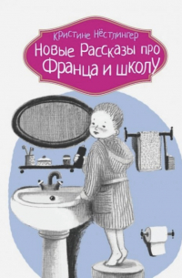 Кристине Нёстлингер - Новые рассказы про Франца и школу