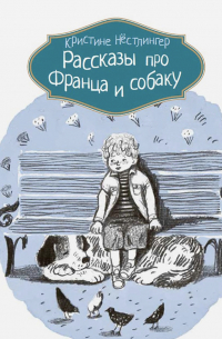 Рассказы про Франца и собаку