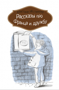 Рассказы про Франца и дружбу
