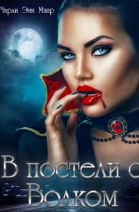 Чарли Энн Маар - В постели с Волком