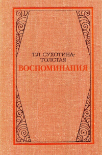 Татьяна Сухотина-Толстая - Воспоминания