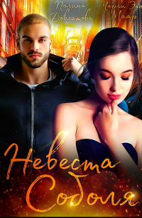  - Невеста Соболя