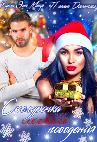  - Снегурочка лёгкого поведения