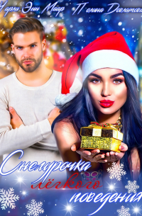  - Снегурочка лёгкого поведения