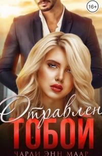 Чарли Энн Маар - Отравлен тобой. Похищение