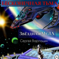 Сергей Александрович Варлашин - Звёздная МгЛА. Бесконечная тьма