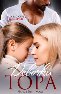 Чарли Энн Маар - Девочки Тора