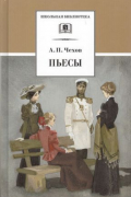 Антон Чехов - Пьесы