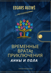 Edgars Auziņš - Временные врата. Приключения Анны и Пола