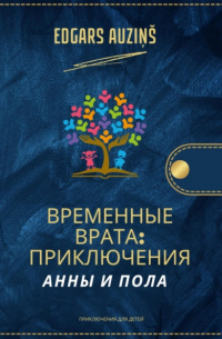 Временные врата. Приключения Анны и Пола