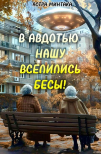 В Авдотью нашу вселились бесы!