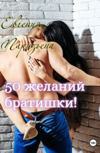 Евгения Паризьена - 50 желаний братишки!
