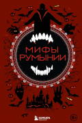Мифы Румынии