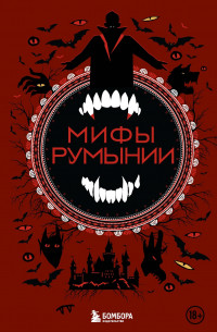 Мифы Румынии