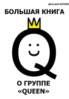 Дмитрий Сергеевич Катаев - Большая книга о группе Queen