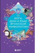 Боги, духи и ёкаи японской мифологии