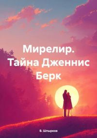 В. Шпырков - Мирелир. Тайна Дженнис Берк