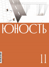  - Журнал Юность. 2022. № 11 (сборник)