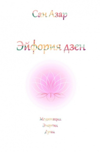 Эйфория дзен
