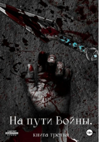Николай Мокроусов - На пути Войны. Книга третья