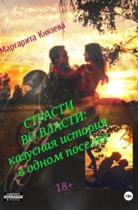 Страсти во власти: казусная история в одном поселке
