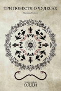 Три повести о чудесах
