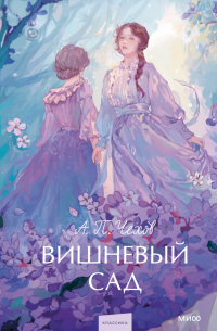 Вишневый сад