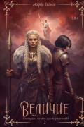 Величие. Том 2