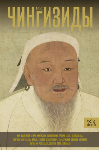 Чарльз Тернер - Чингизиды. Великие ханы Монгольской империи