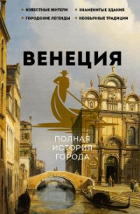 Лиана Минасян - Венеция. Полная история города