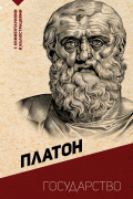 Платон  - Государство. С комментариями и иллюстрациями