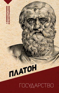 Платон  - Государство. С комментариями и иллюстрациями