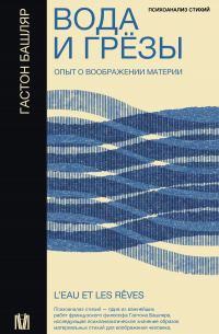 Гастон Башляр - Вода и грёзы. Опыт о воображении материи