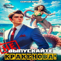 Сергей Орлов - Не выпускайте Кракенова!